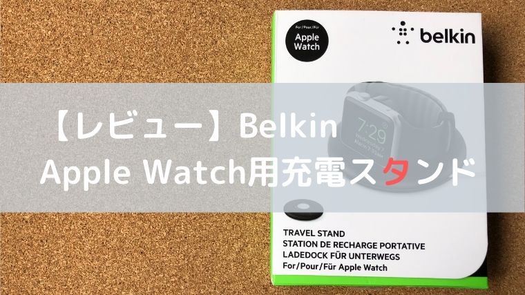 Belkin Apple Watch用充電スタンド F8j218bt A のレビューと感想