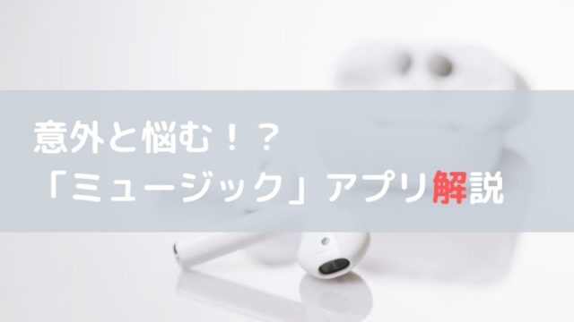 Apple Watch ミュージック アプリの使い方 意外と悩む 同期や音楽再生を解説 林檎時計のある生活