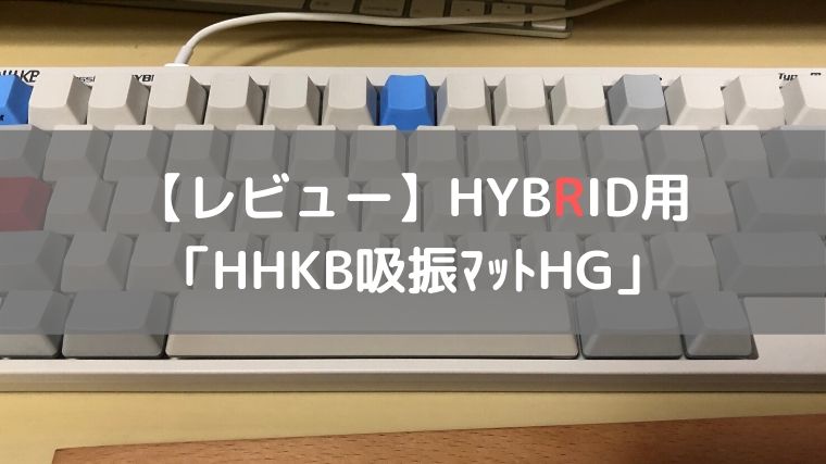 【HHKB吸振マットHG レビュー】新HKB HYBRID＆Classic用をさっそく使ってみた感想｜林檎時計のある生活