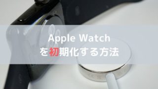 Apple Watchのアクティベーションロックを解除する方法 林檎時計のある生活