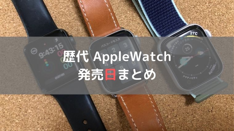 歴代apple Watchの発売日まとめ 初代から最新series5 Series6までの