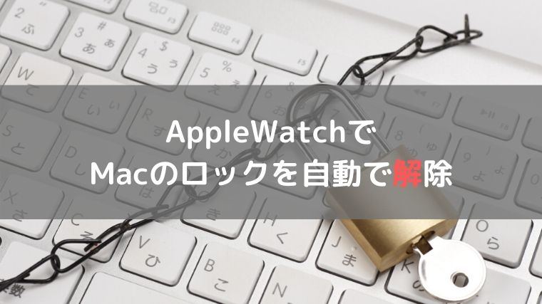 Apple Watchでmacのロック解除をできるようにするための設定方法 林檎時計のある生活