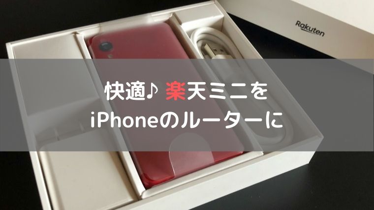 楽天モバイルでテザリング 楽天ミニをiphoneのルーターにする方法 林檎時計のある生活