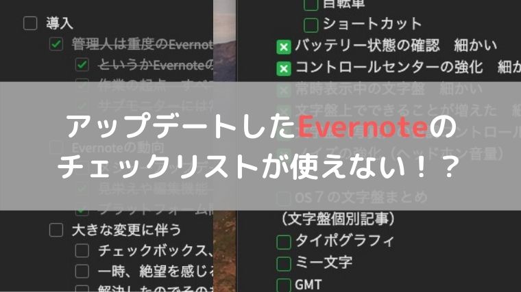 解決済み メジャーアップデートしたevernote For Macのチェックリスト チェックボックス で混乱した話 林檎時計のある生活