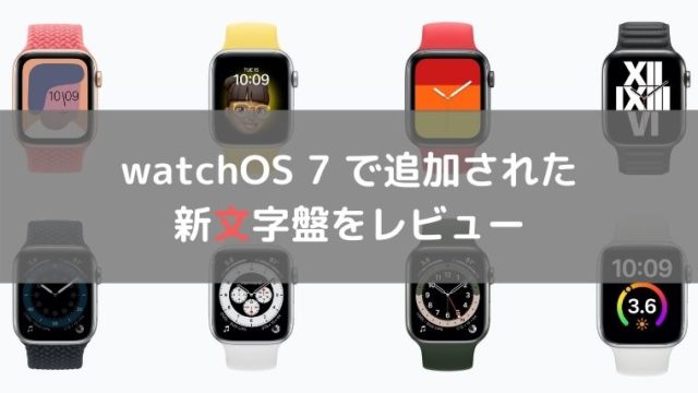 Watchos7で追加されたapple Watchの新文字盤レビュー 林檎時計のある生活