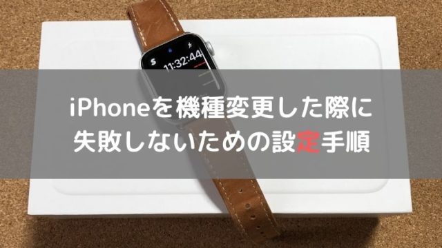 Iphoneを機種変更 Apple Watchを引き継ぐためにやるべき手順と設定方法 林檎時計のある生活