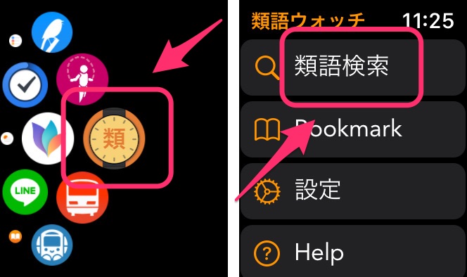 類語ウォッチ Apple Watch専用 類語辞典アプリ の使い方 林檎時計のある生活