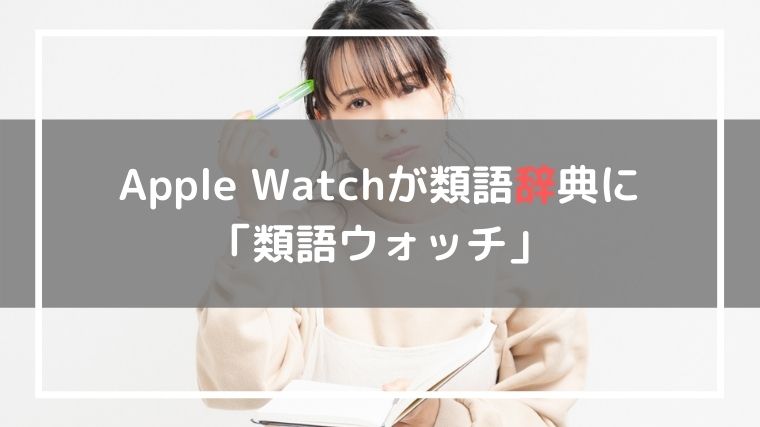 類語ウォッチ Apple Watch専用 類語辞典アプリ の使い方 林檎時計のある生活